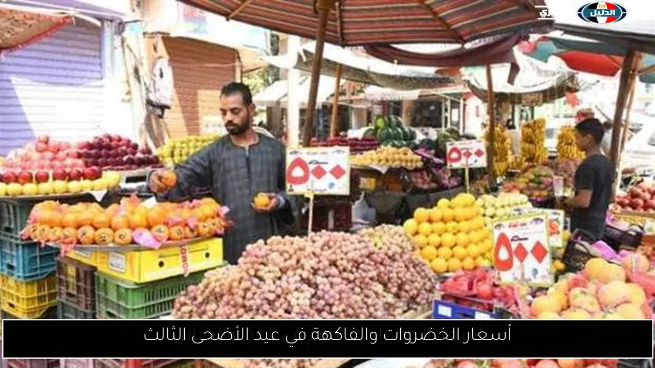 أسعار الخضروات والفاكهة في عيد الأضحى الثالث