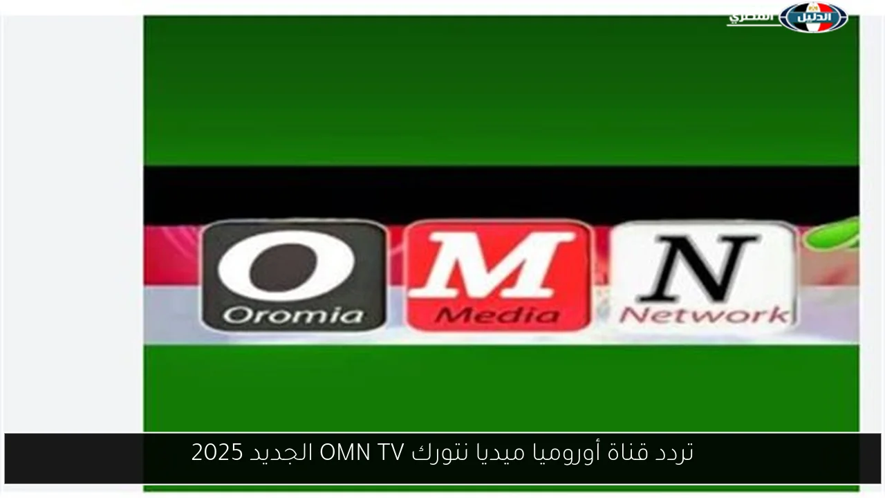 تردد قناة أوروميا ميديا نتورك OMN TV الجديد 2025