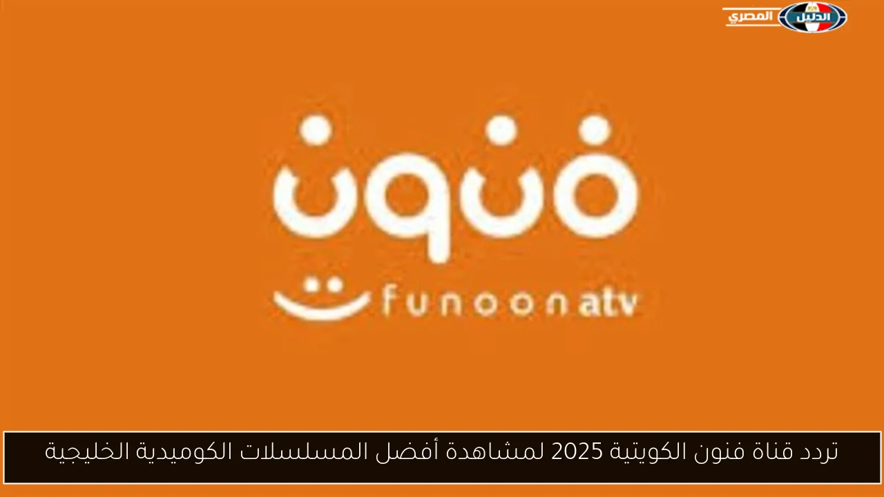 تردد قناة فنون الكويتية 2025 لمشاهدة أفضل المسلسلات الكوميدية الخليجية
