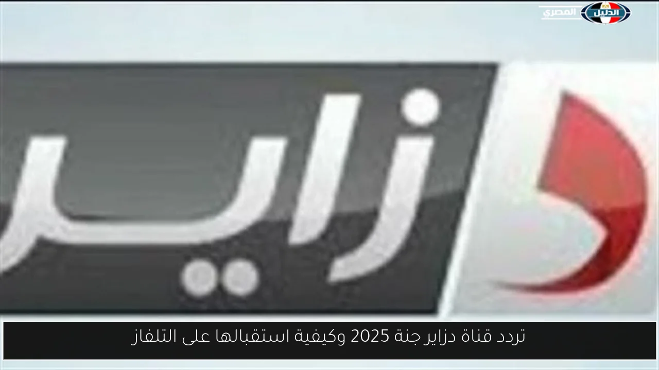 تردد قناة دزاير جنة 2025 وكيفية استقبالها على التلفاز