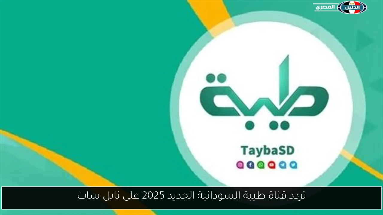 تردد قناة طيبة السودانية الجديد 2025 على نايل سات