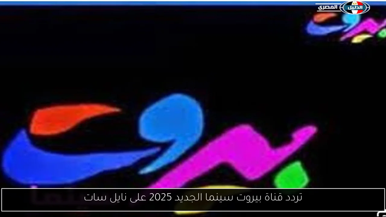 تردد قناة بيروت سينما الجديد 2025 على نايل سات