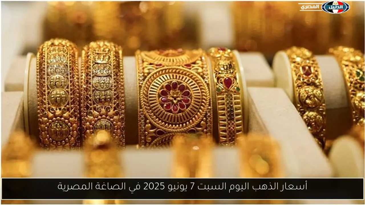 أسعار الذهب اليوم السبت 7 يونيو 2025 في الصاغة المصرية