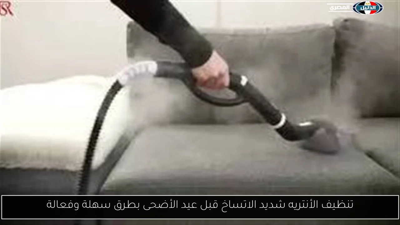تنظيف الأنتريه شديد الاتساخ قبل عيد الأضحى بطرق سهلة وفعالة