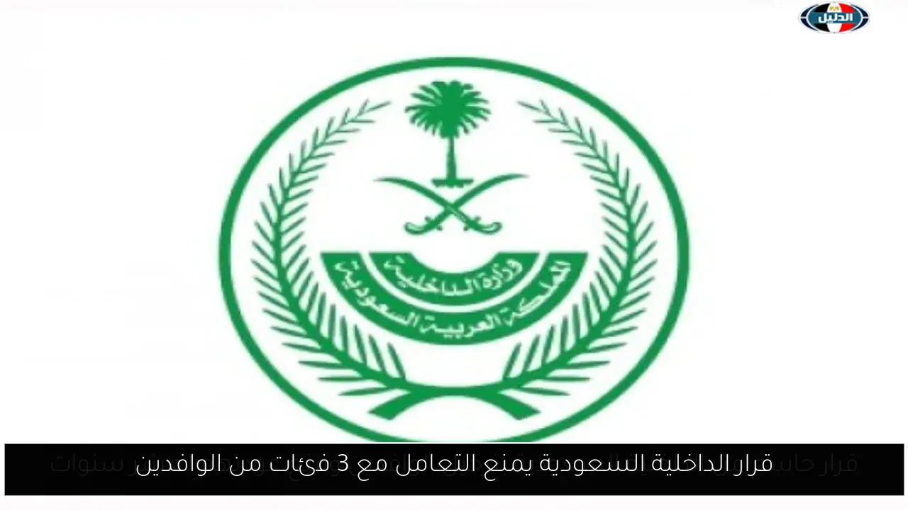 قرار الداخلية السعودية يمنع التعامل مع 3 فئات من الوافدين