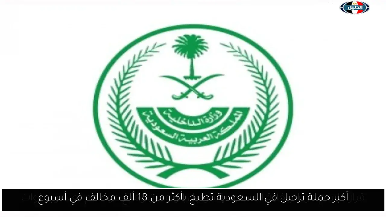 أكبر حملة ترحيل في السعودية تطيح بأكثر من 18 ألف مخالف في أسبوع