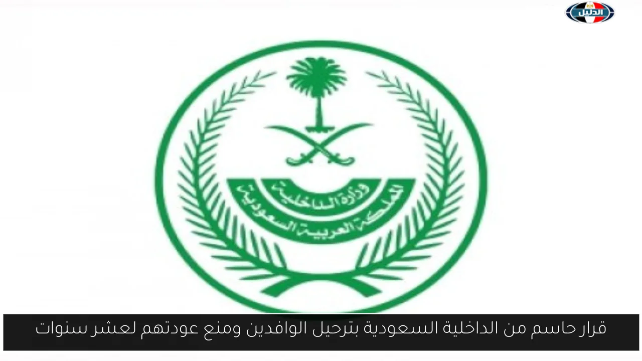 قرار حاسم من الداخلية السعودية بترحيل الوافدين ومنع عودتهم لعشر سنوات
