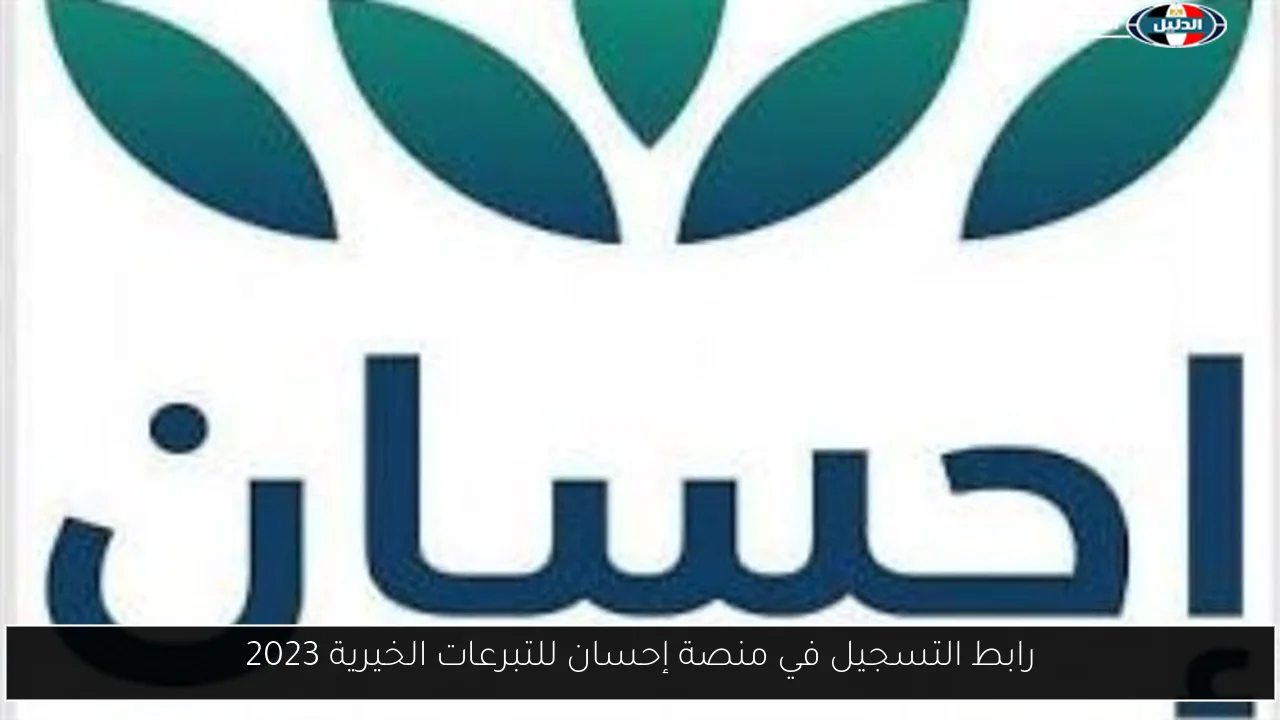 رابط التسجيل في منصة إحسان للتبرعات الخيرية 2023