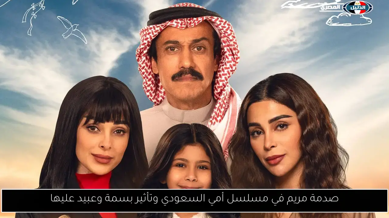 صدمة مريم في مسلسل أمي السعودي وتأثير بسمة وعبيد عليها