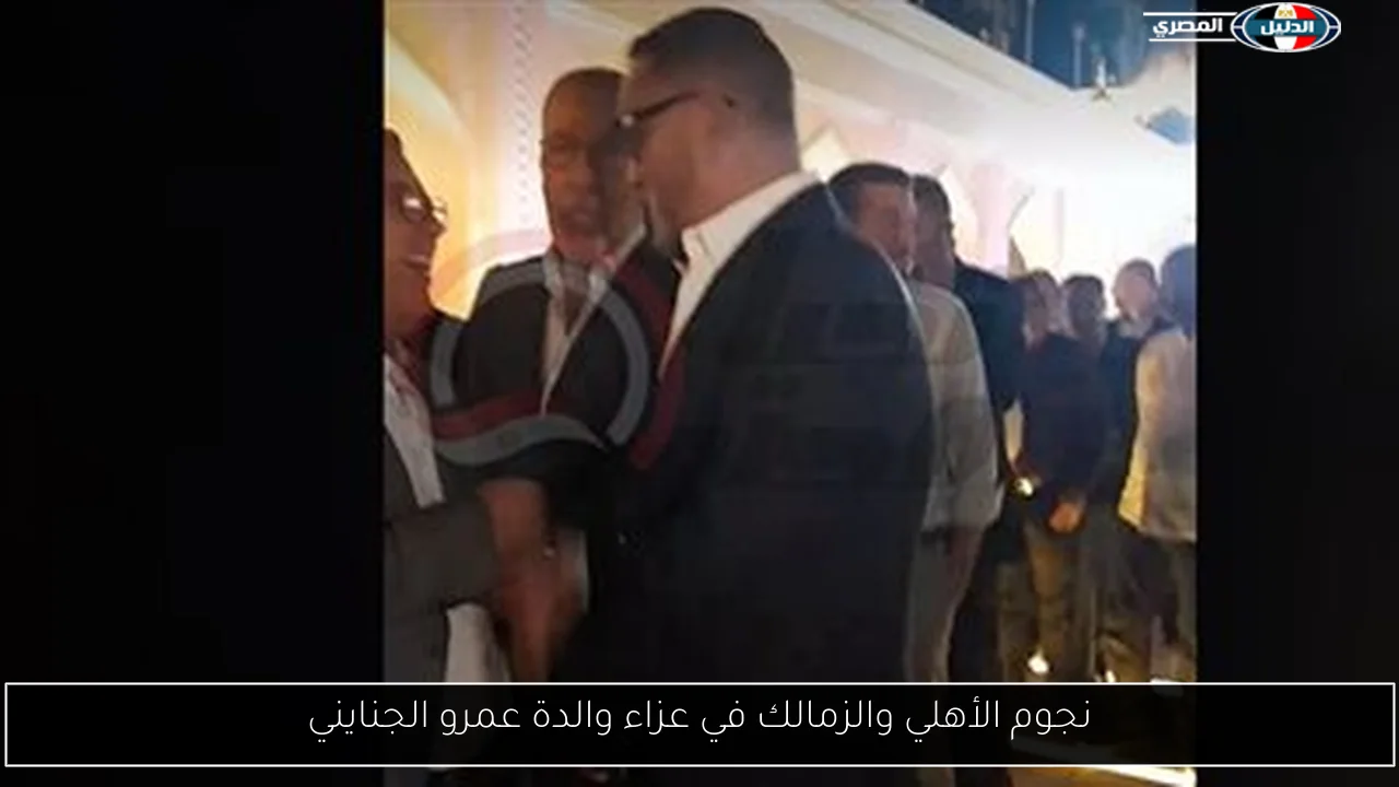 نجوم الأهلي والزمالك في عزاء والدة عمرو الجنايني