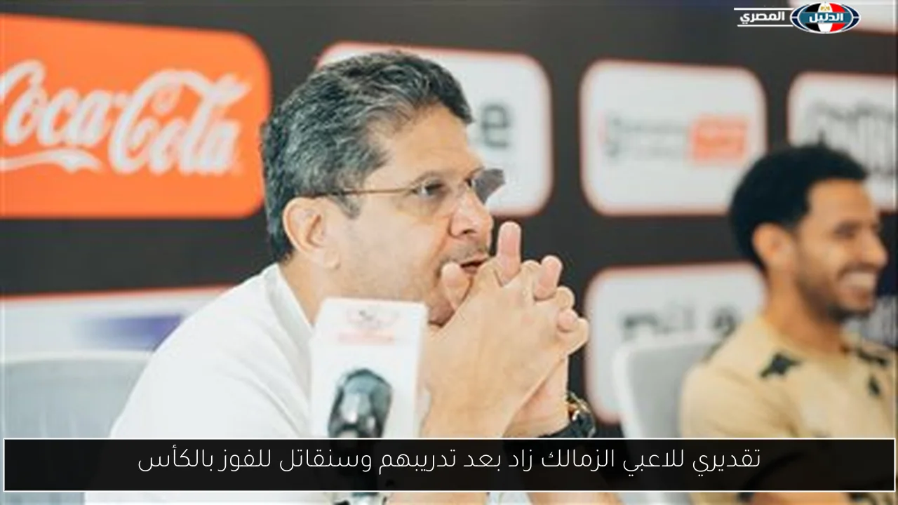 تقديري للاعبي الزمالك زاد بعد تدريبهم وسنقاتل للفوز بالكأس