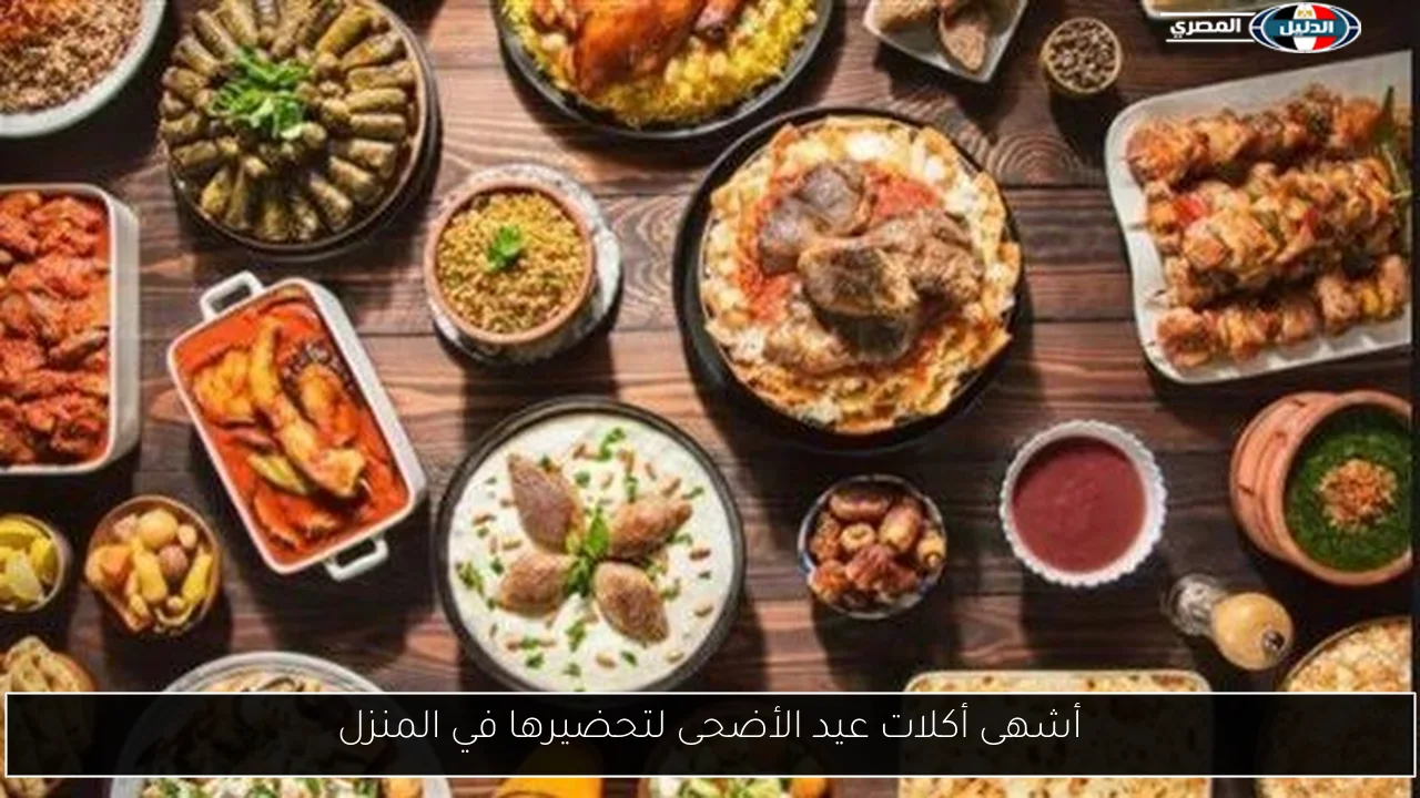 أشهى أكلات عيد الأضحى لتحضيرها في المنزل