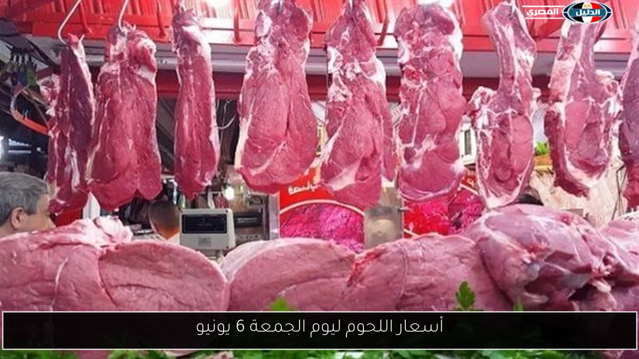 أسعار اللحوم ليوم الجمعة 6 يونيو
