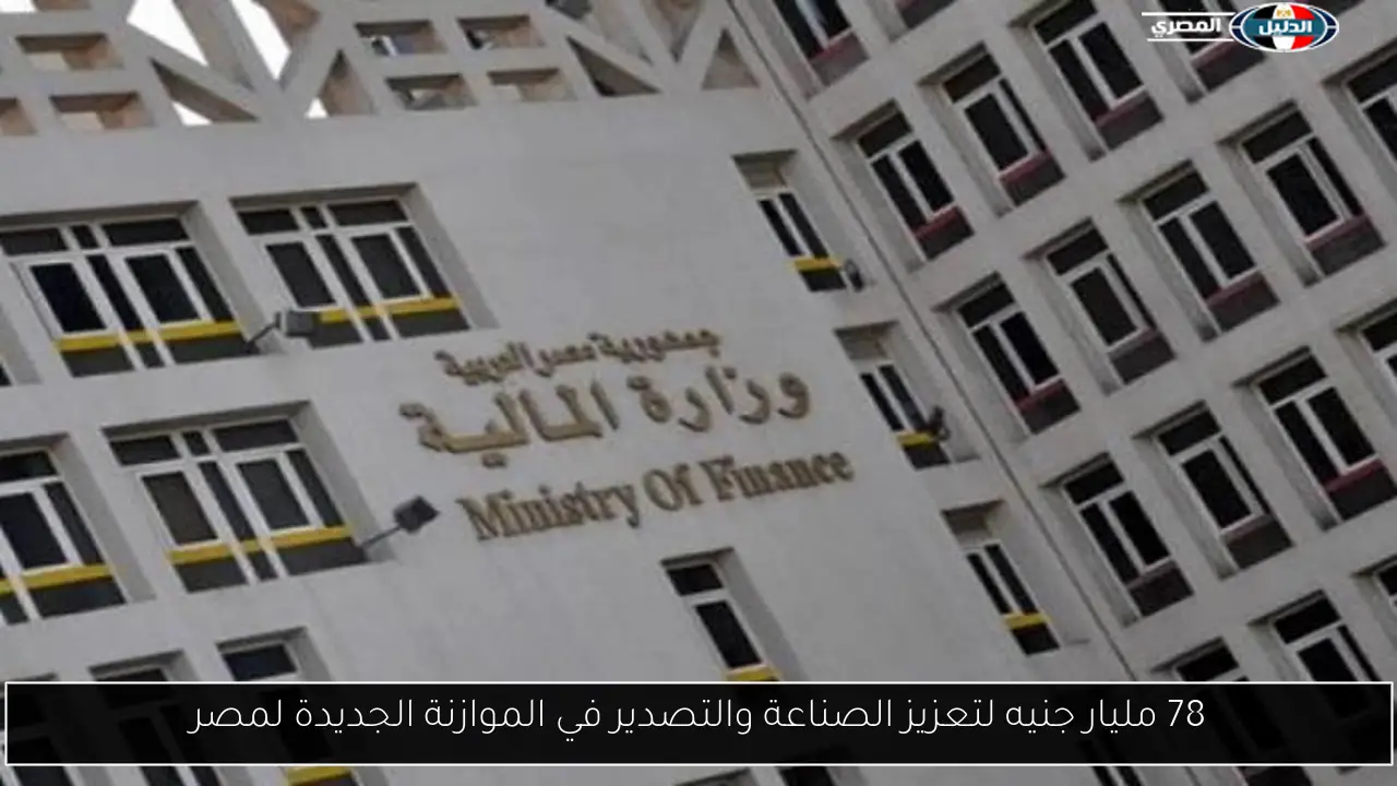 78 مليار جنيه لتعزيز الصناعة والتصدير في الموازنة الجديدة لمصر