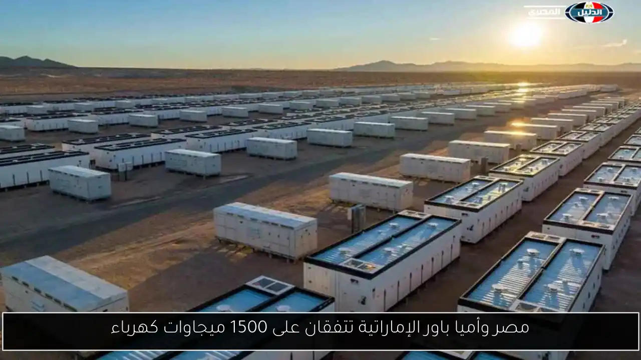 مصر وأميا باور الإماراتية تتفقان على 1500 ميجاوات كهرباء