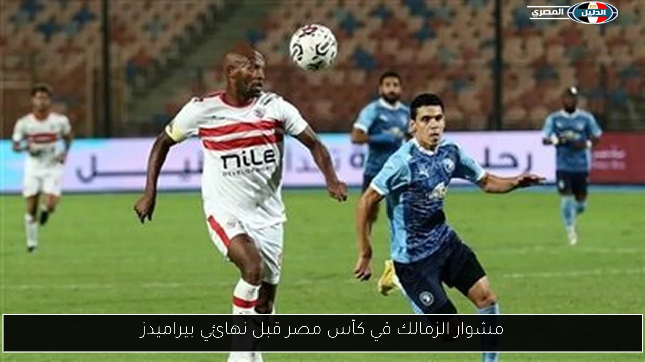 مشوار الزمالك في كأس مصر قبل نهائي بيراميدز