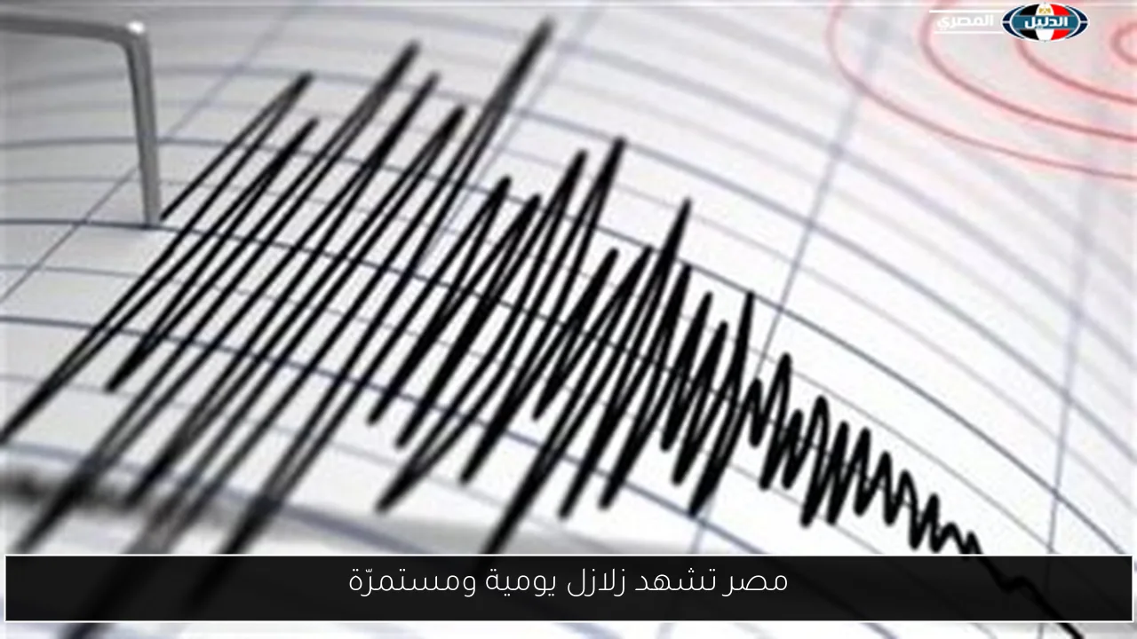 مصر تشهد زلازل يومية ومستمرّة
