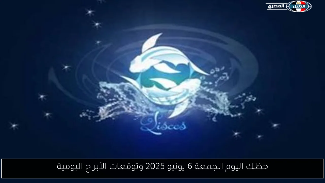 حظك اليوم الجمعة 6 يونيو 2025 وتوقعات الأبراج اليومية