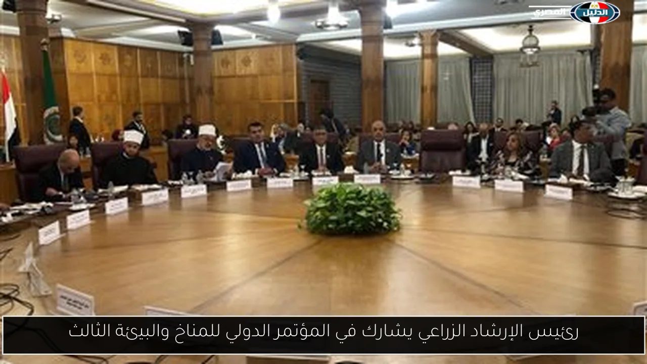 رئيس الإرشاد الزراعي يشارك في المؤتمر الدولي للمناخ والبيئة الثالث