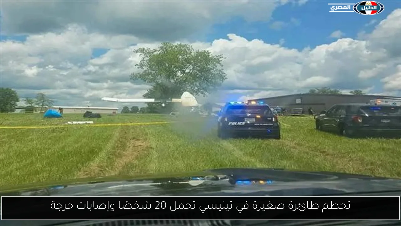 تحطم طائرة صغيرة في تينيسي تحمل 20 شخصًا وإصابات حرجة