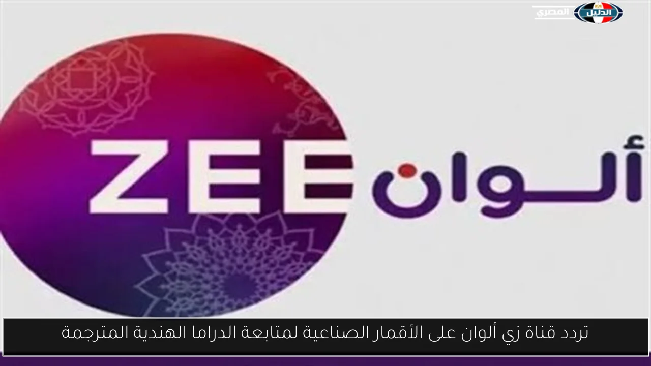 تردد قناة زي ألوان على الأقمار الصناعية لمتابعة الدراما الهندية المترجمة