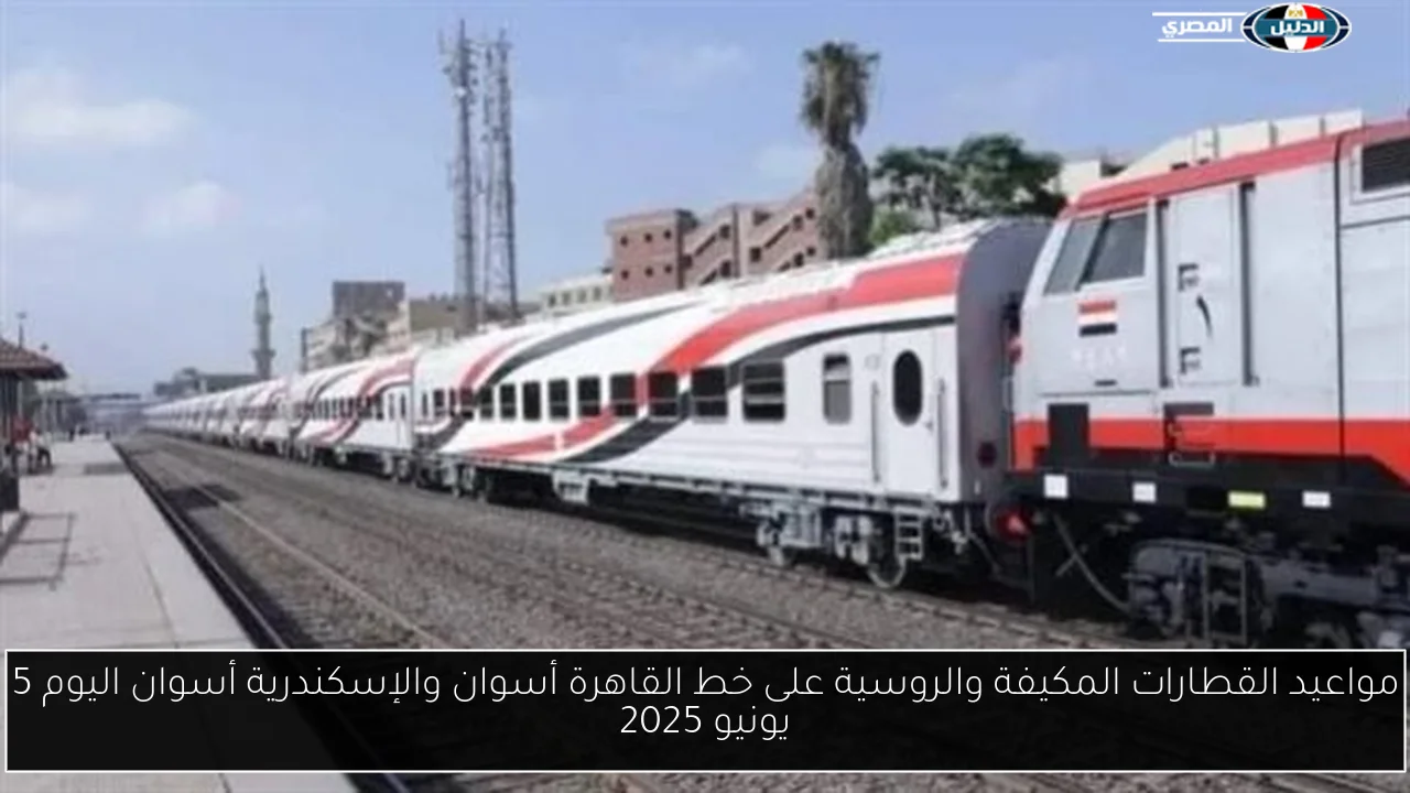 مواعيد القطارات المكيفة والروسية على خط القاهرة أسوان والإسكندرية أسوان اليوم 5 يونيو 2025