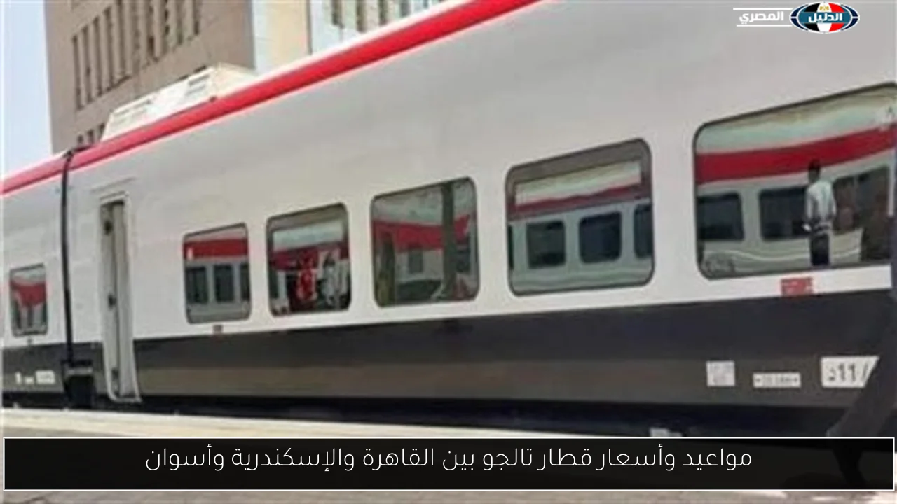 مواعيد وأسعار قطار تالجو بين القاهرة والإسكندرية وأسوان