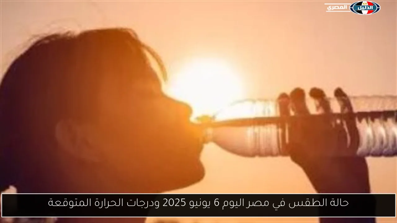 حالة الطقس في مصر اليوم 6 يونيو 2025 ودرجات الحرارة المتوقعة