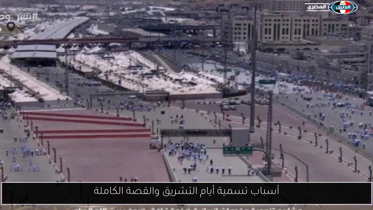 أسباب تسمية أيام التشريق والقصة الكاملة