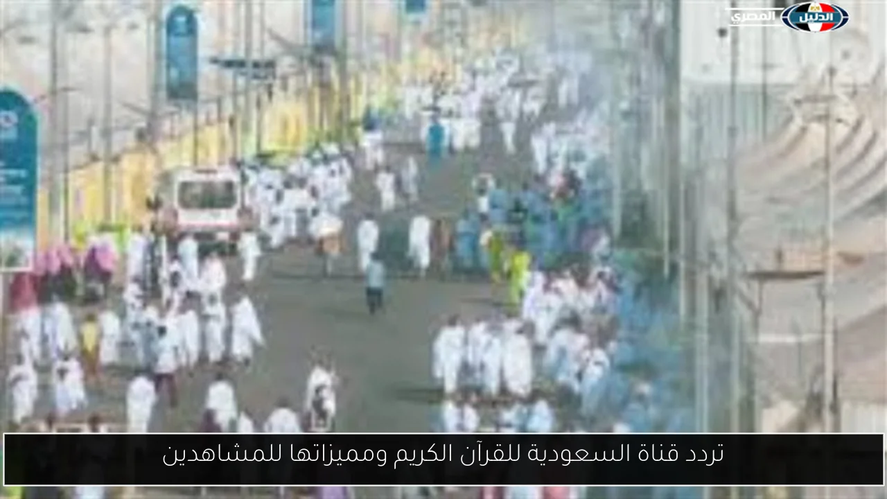 تردد قناة السعودية للقرآن الكريم ومميزاتها للمشاهدين