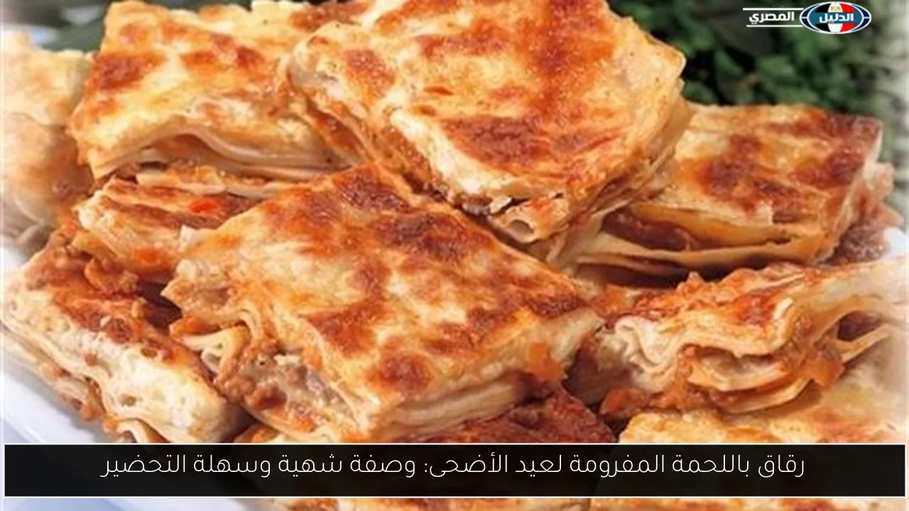 رقاق باللحمة المفرومة لعيد الأضحى: وصفة شهية وسهلة التحضير