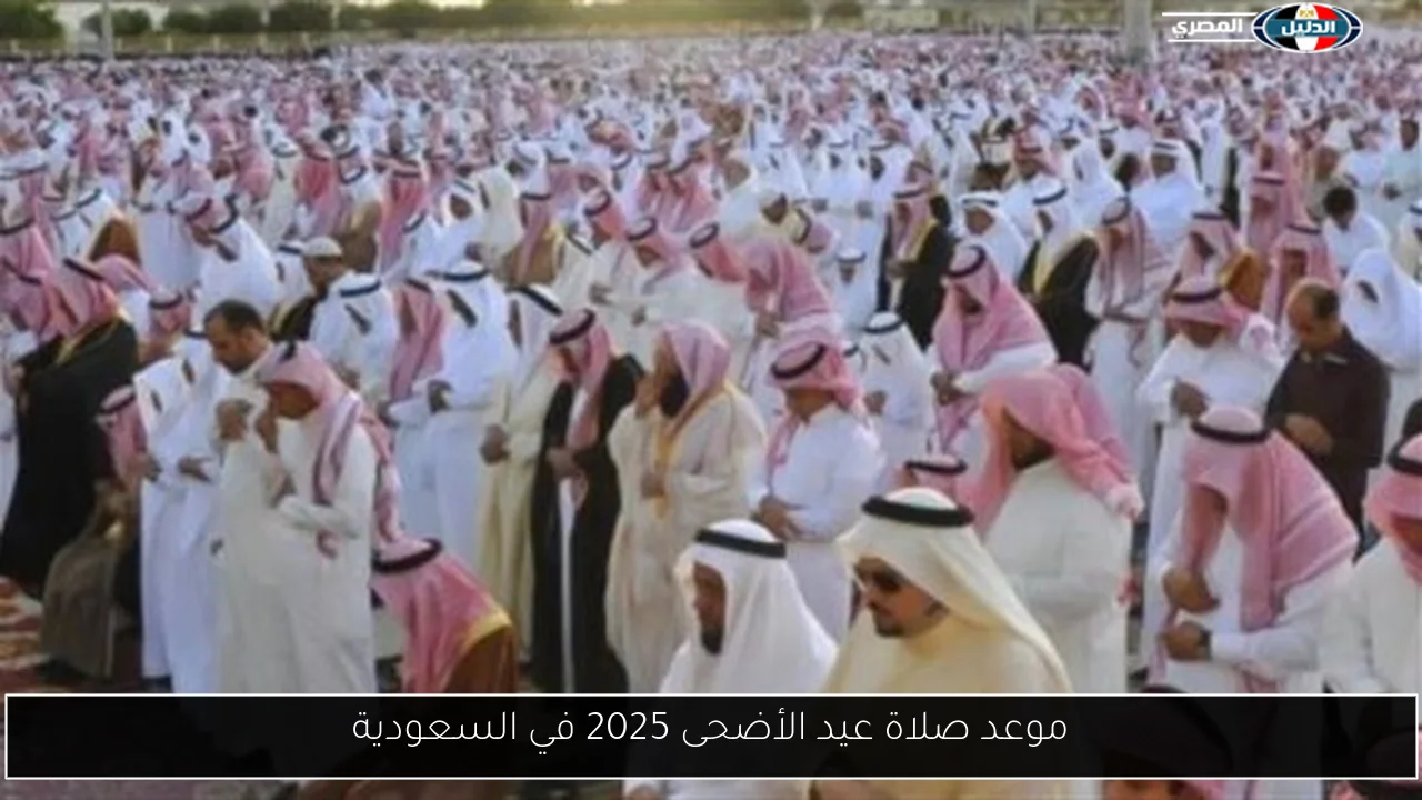 موعد صلاة عيد الأضحى 2025 في السعودية