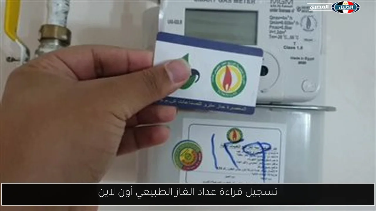 تسجيل قراءة عداد الغاز الطبيعي أون لاين