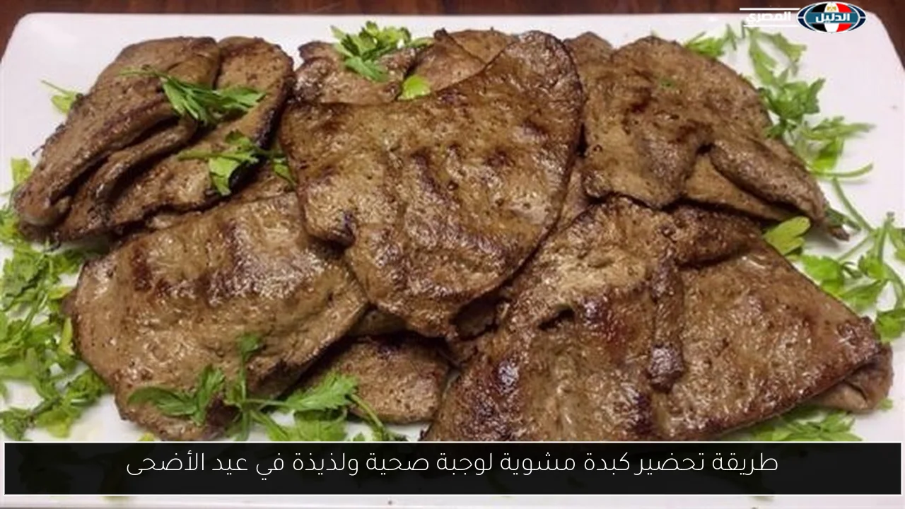 طريقة تحضير كبدة مشوية لوجبة صحية ولذيذة في عيد الأضحى