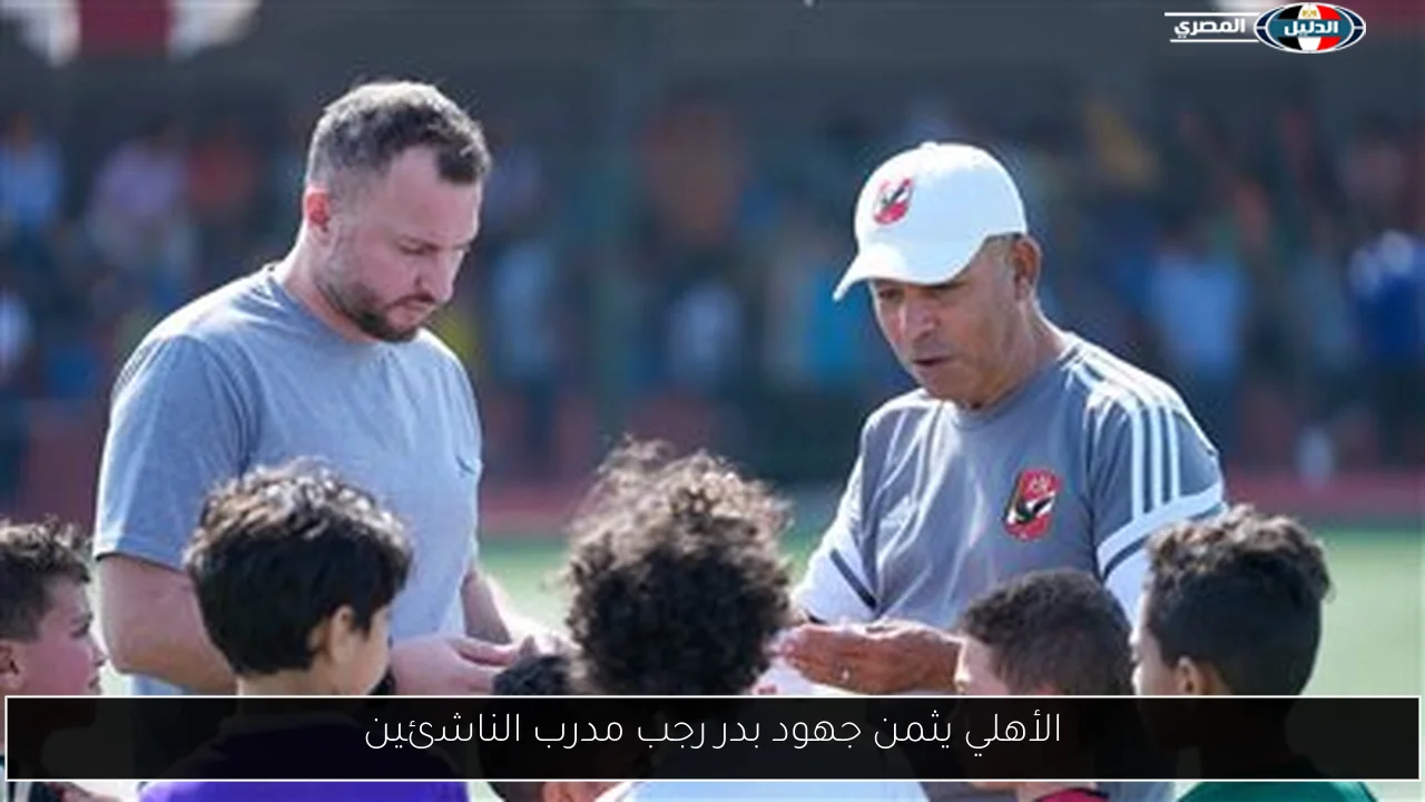 الأهلي يثمن جهود بدر رجب مدرب الناشئين