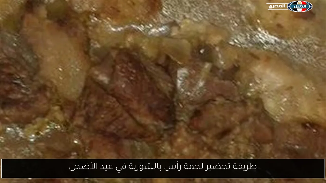 طريقة تحضير لحمة رأس بالشوربة في عيد الأضحى