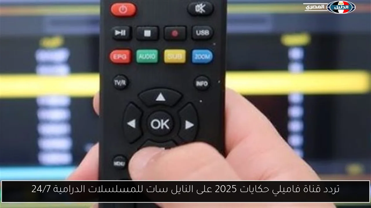 تردد قناة فاميلي حكايات 2025 على النايل سات للمسلسلات الدرامية 24/7