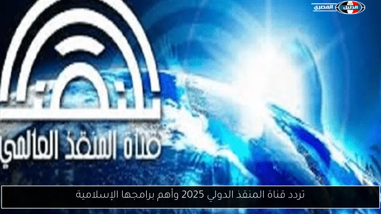 تردد قناة المنقذ الدولي 2025 وأهم برامجها الإسلامية