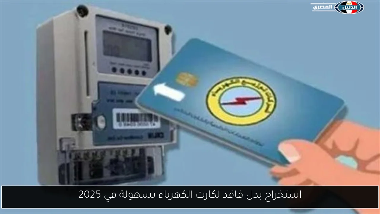 استخراج بدل فاقد لكارت الكهرباء بسهولة في 2025