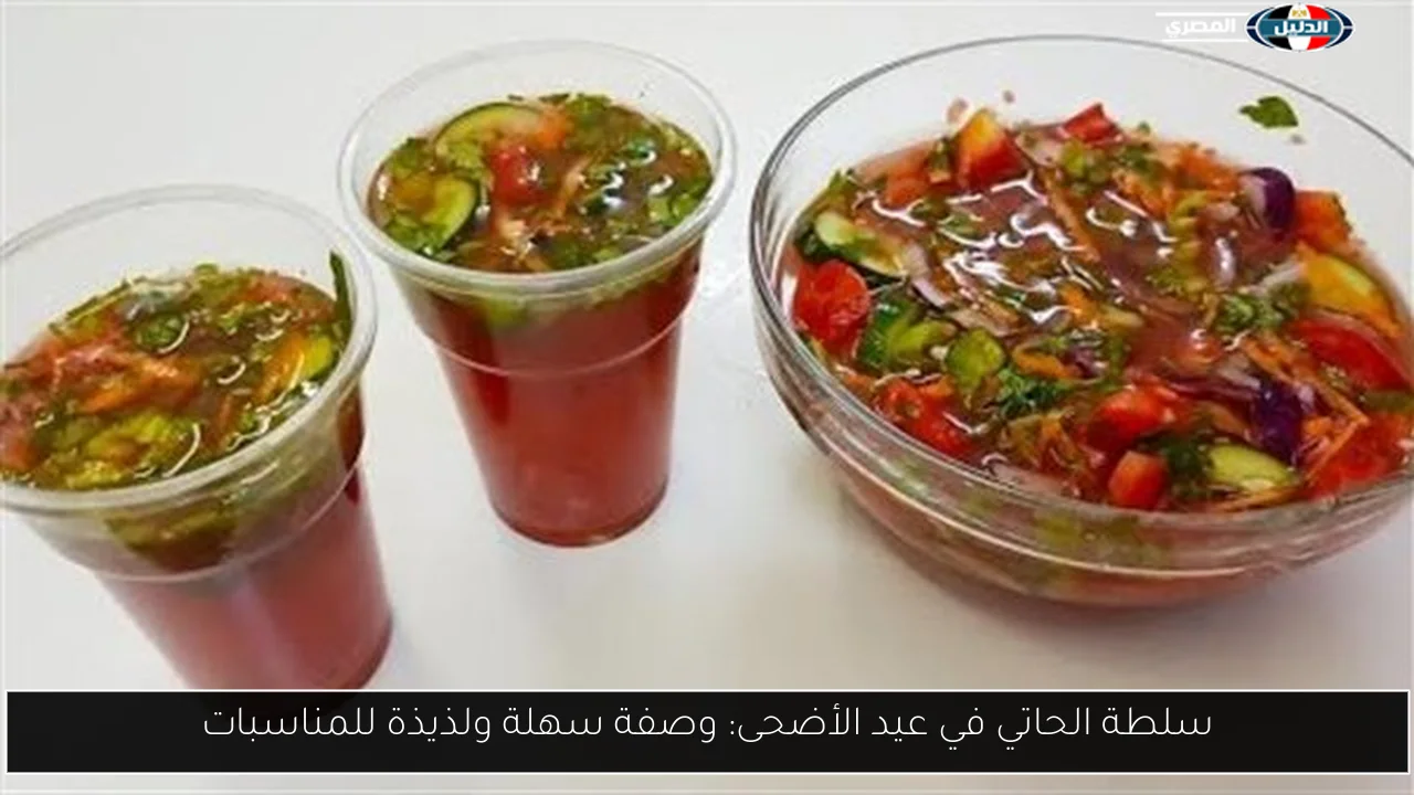 سلطة الحاتي في عيد الأضحى: وصفة سهلة ولذيذة للمناسبات