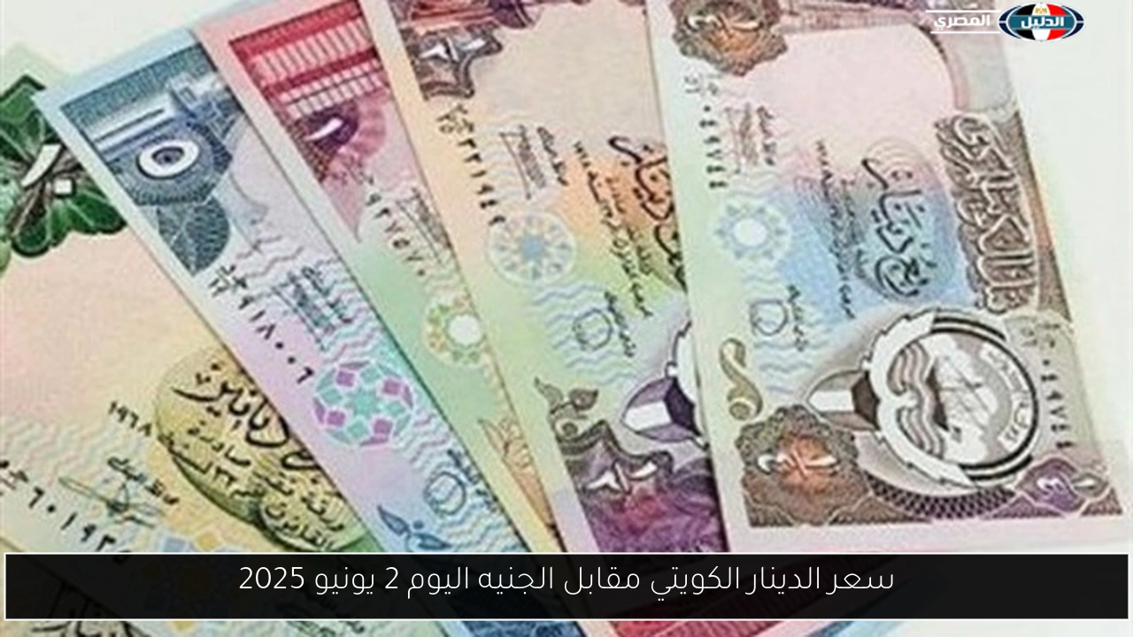 سعر الدينار الكويتي مقابل الجنيه اليوم 2 يونيو 2025