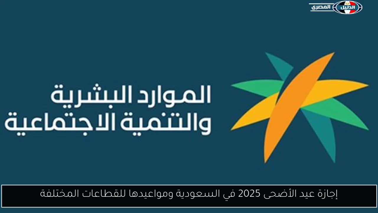 إجازة عيد الأضحى 2025 في السعودية ومواعيدها للقطاعات المختلفة