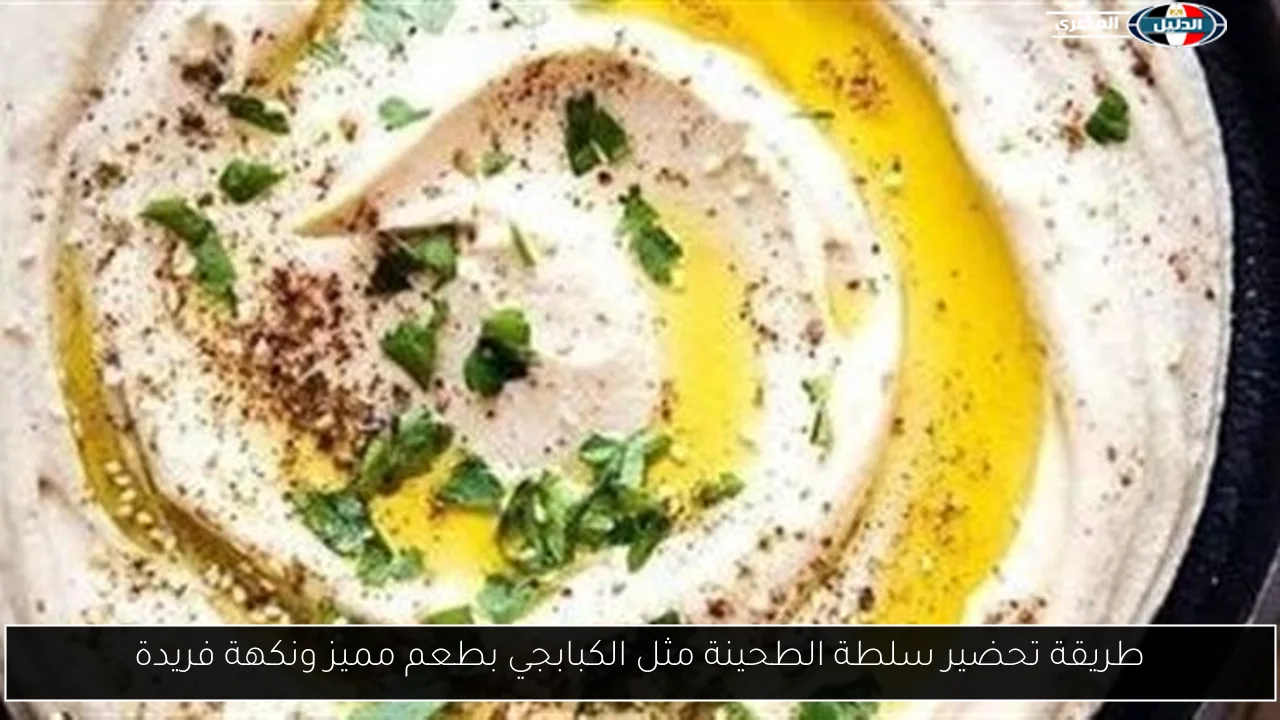 طريقة تحضير سلطة الطحينة مثل الكبابجي بطعم مميز ونكهة فريدة