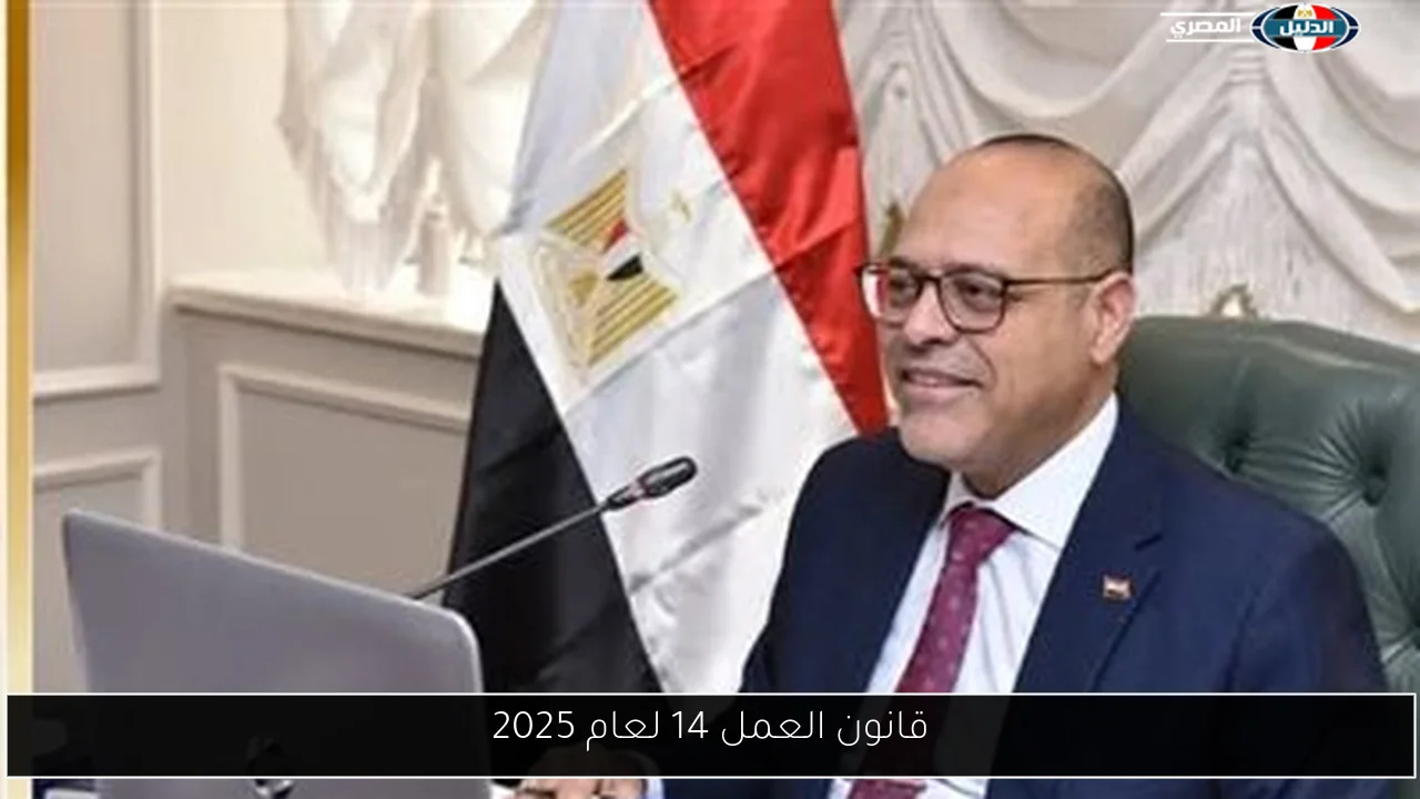 قانون العمل 14 لعام 2025