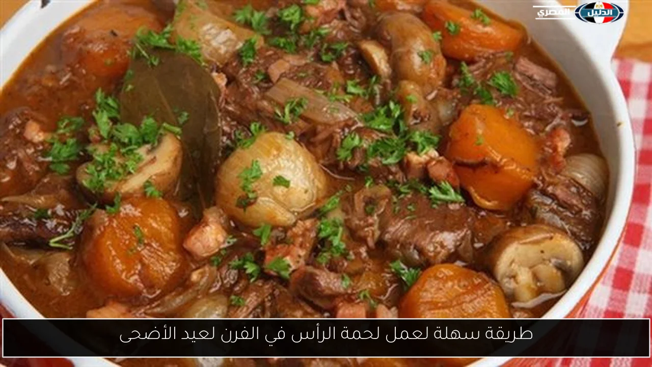 طريقة سهلة لعمل لحمة الرأس في الفرن لعيد الأضحى