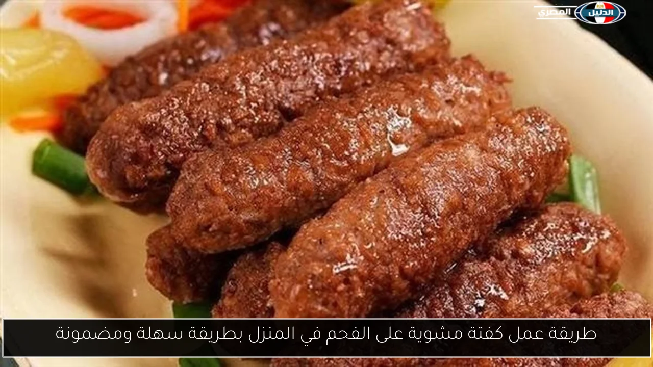 طريقة عمل كفتة مشوية على الفحم في المنزل بطريقة سهلة ومضمونة