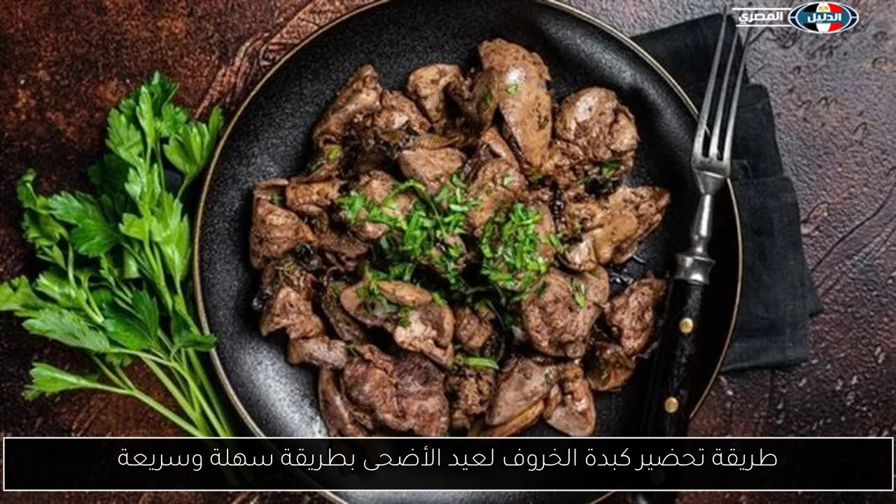 طريقة تحضير كبدة الخروف لعيد الأضحى بطريقة سهلة وسريعة