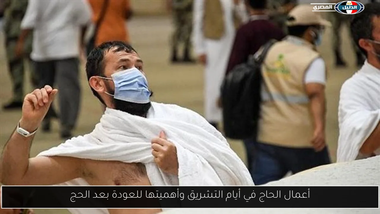 أعمال الحاج في أيام التشريق وأهميتها للعودة بعد الحج