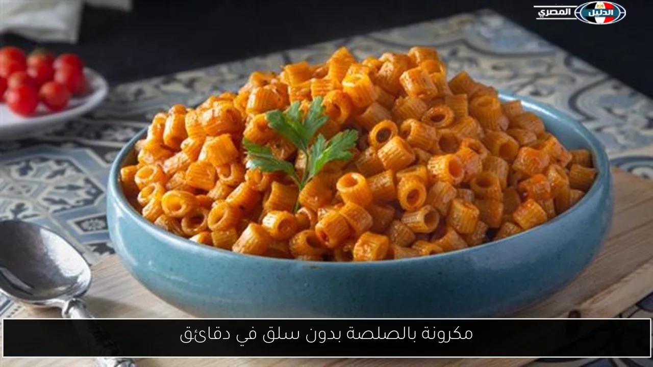 مكرونة بالصلصة بدون سلق في دقائق