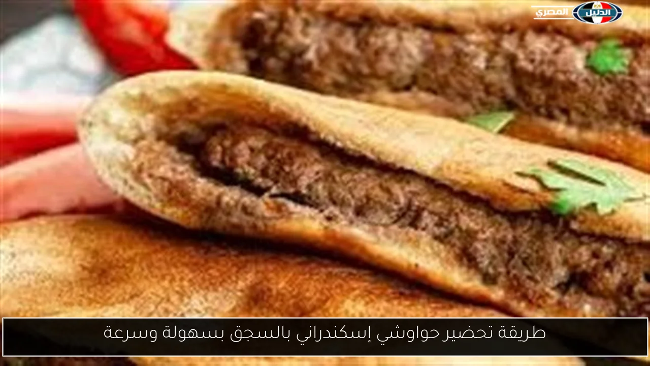 طريقة تحضير حواوشي إسكندراني بالسجق بسهولة وسرعة